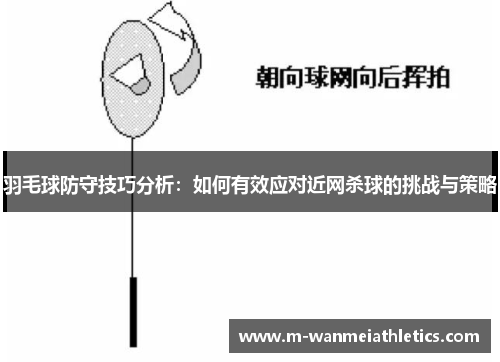 羽毛球防守技巧分析：如何有效应对近网杀球的挑战与策略
