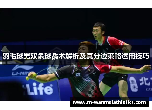 羽毛球男双杀球战术解析及其分边策略运用技巧