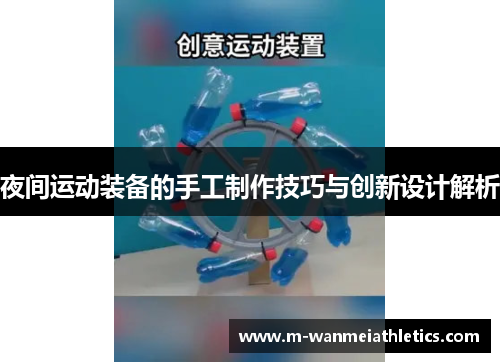 夜间运动装备的手工制作技巧与创新设计解析