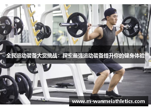 全民运动装备大赏挑战：探索最强运动装备提升你的健身体验