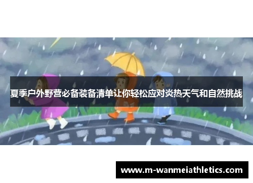 夏季户外野营必备装备清单让你轻松应对炎热天气和自然挑战