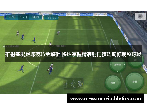 推射实况足球技巧全解析 快速掌握精准射门技巧助你制霸球场