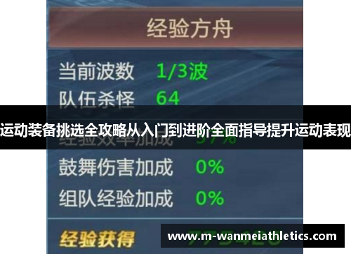 运动装备挑选全攻略从入门到进阶全面指导提升运动表现
