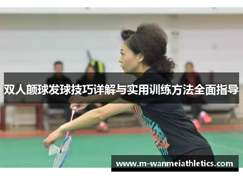 双人颠球发球技巧详解与实用训练方法全面指导