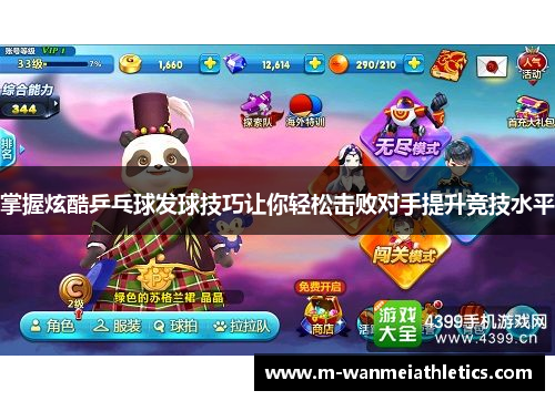 掌握炫酷乒乓球发球技巧让你轻松击败对手提升竞技水平