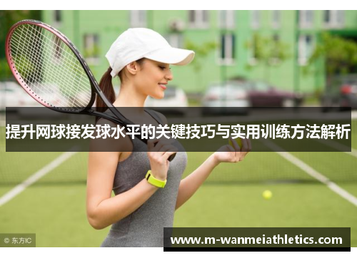 提升网球接发球水平的关键技巧与实用训练方法解析