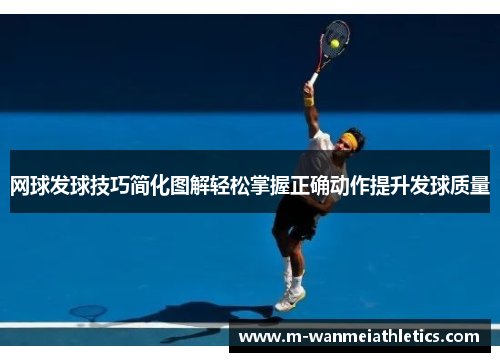 网球发球技巧简化图解轻松掌握正确动作提升发球质量