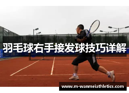羽毛球右手接发球技巧详解