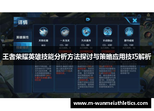 王者荣耀英雄技能分析方法探讨与策略应用技巧解析