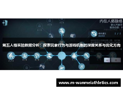 第五人格实验数据分析：探索玩家行为与游戏机制的深度关系与优化方向