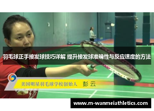 羽毛球正手接发球技巧详解 提升接发球准确性与反应速度的方法
