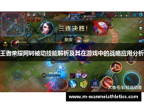 王者荣耀阿轲被动技能解析及其在游戏中的战略应用分析