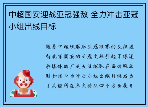 中超国安迎战亚冠强敌 全力冲击亚冠小组出线目标