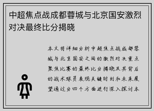 中超焦点战成都蓉城与北京国安激烈对决最终比分揭晓