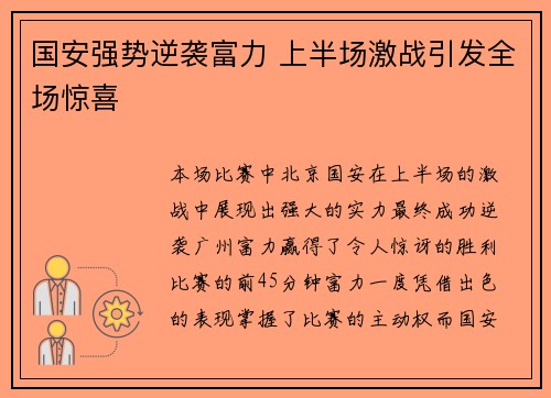 国安强势逆袭富力 上半场激战引发全场惊喜